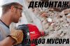Ремонты,демонтажи