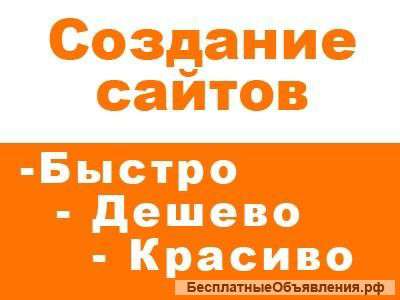 Делаю сайты, дёшево