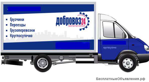 Заказать газель. Переезды. Грузчики.