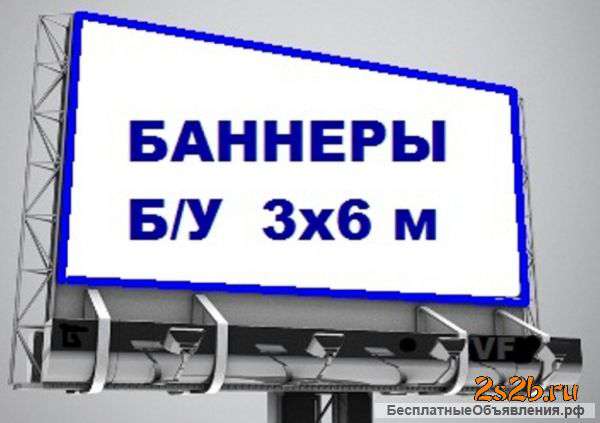 Баннеры б/у 3х6. 5х12.4х25
