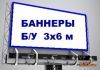 Баннеры б/у 3х6. 5х12.4х25