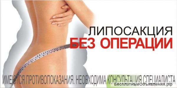 Ультразвуковая липосакция (кавитация)