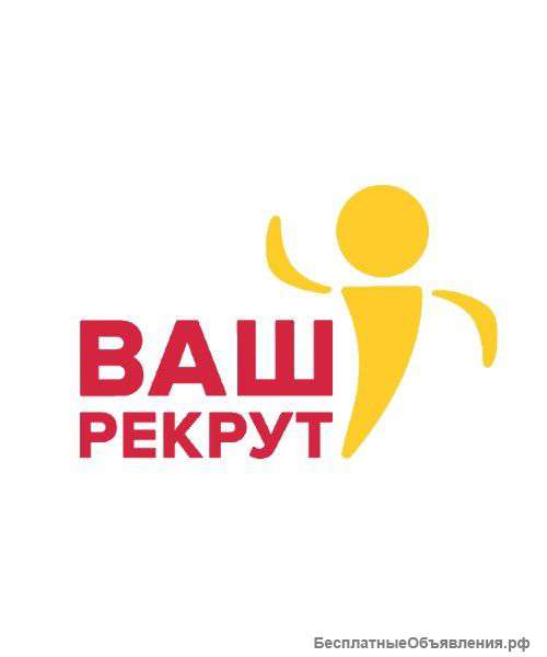 Ваш рекрут