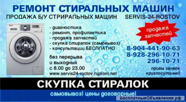 Выкуп на запчасти стиральных машин