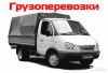 Грузоперевозки по Ростову и РО
