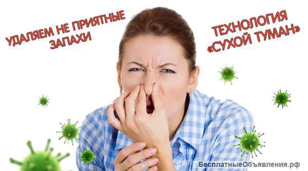 Удаляем не приятные запахи