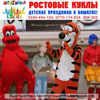 Клоуны и аниматоры в Бишкеке 0550-454-154