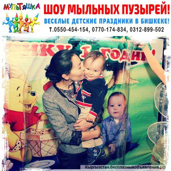 Мыльные пузыри в Бишкеке 0550-454-154, 0770-174-834