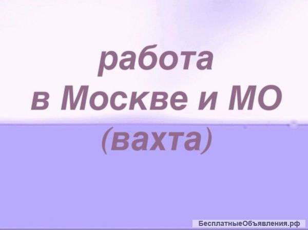 Работа вахтой в Москве и МО