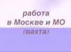 Работа вахтой в Москве и МО
