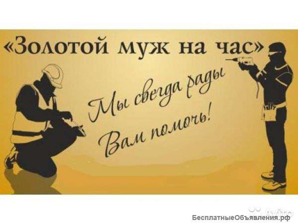 Муж на час домашний мастер