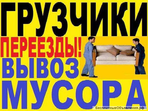 Переезды вывоз мусора грузчики разнорабочие