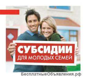 Куплю квартиру по субсидии