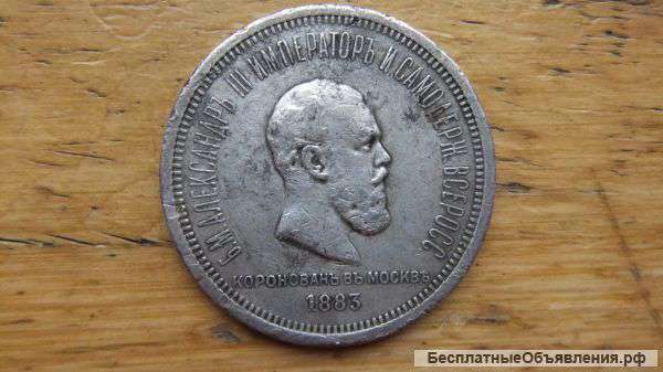 Рубль 1883 года. Коронация. Дешево