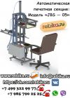 Автоматическая печатная секция. Модель - JBS - 05