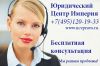 Бесплатная юридическая консультация