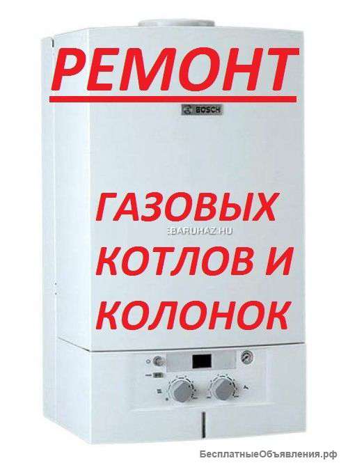 Ремонт газовых колонок и котлов