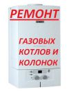 Ремонт газовых колонок и котлов