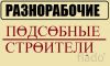 Разнорабочие уборка снега