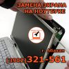 Замена матрицы, экрана ноутбука в Абакане 32-15-61