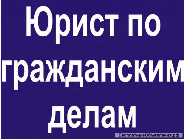 Юридические услуги. Опытный юрист