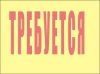 Требуется помощник бухгалтера, операторы, помощник зав. склада, з/п от 18 т.с.