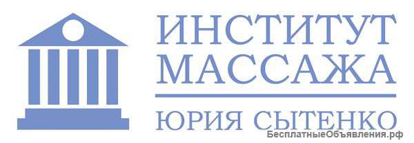 Институт массажа Юрия Сытенко