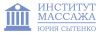 Институт массажа Юрия Сытенко