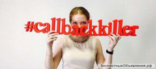 Франшизу «CallbackKILLER» самого выгодного бизнеса в условиях кризиса