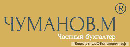 Частный бухгалтер ЧУМАНОВ.М