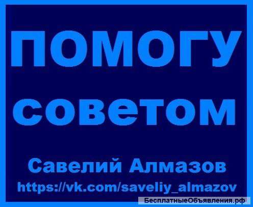 Помогу разобраться в проблемных ситуациях. Профессиональный подход.