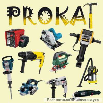 Прокат электроинструмента недорого г.Киев