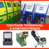 Покупаю платежные и лотерейные терминалы в любом количестве, как целиком так и на запчасти(в любом с