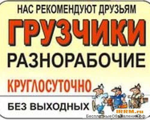 Услуги грузчиков и разнорабочих