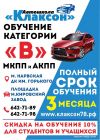 Обучение в автошколе "Клаксон"