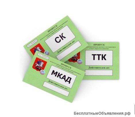 Пропуска для въезда на МКАД, ТТК, СК