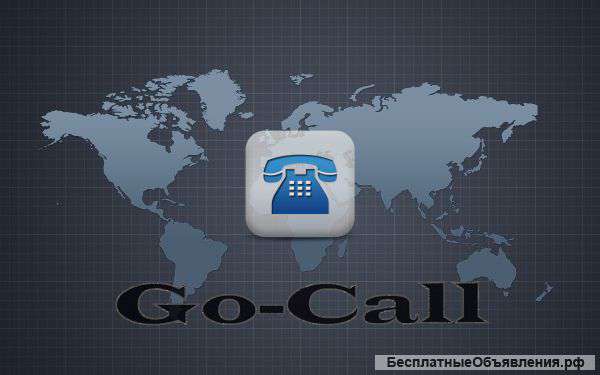 Контакт-Центр «Go-Call» предлагает спектр услуг
