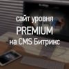 Премиум сайт на CMS Битрикс