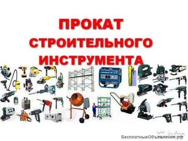 Аренда любого инструмента