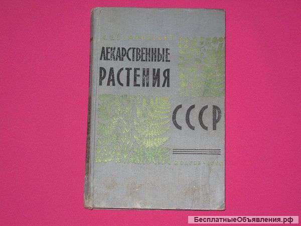 Лекарственные растения СССР 1958 г