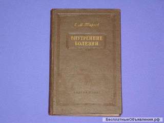 Внутренние болезни 1956 г