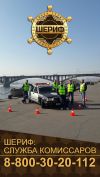 «ШЕРИФ» служба комиссаров