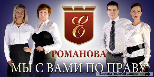 Юридическое Бюро "Е.Романова"