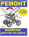 Ремонт детских колясок ростов на дону рынок привоз