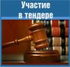 Сопровождение тендеров