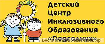 Детский центр инклюзивного образования «Подсолнух»