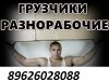 Разнорабочие,Подсобники.Укомплектованная бригада,с опытом работы от 3 лет,Выполнит все виды работ