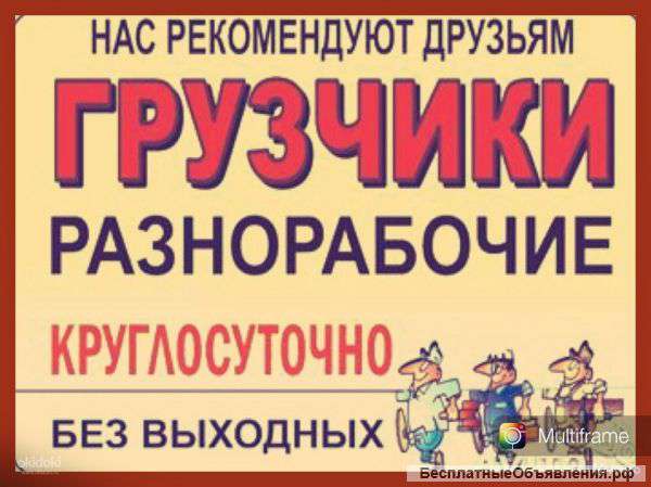 Грузчики и Разнорабочие