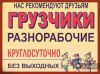 Грузчики и Разнорабочие