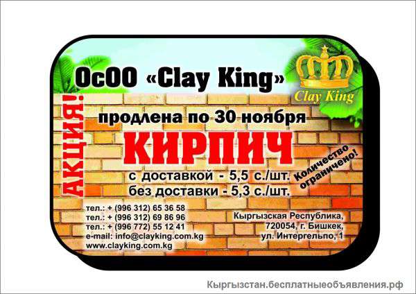 ОсОО "Clay King"